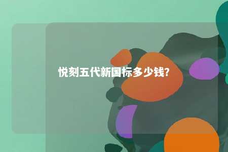 悦刻五代新国标多少钱？ 