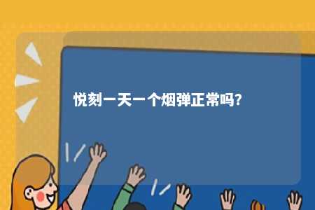 悦刻一天一个烟弹正常吗	？ 